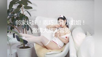 邻家妹妹！乖巧清纯小姐姐！激情大战头套男