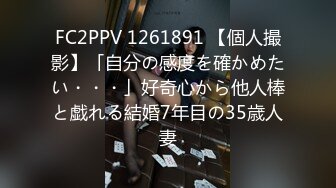 FC2PPV 1261891 【個人撮影】「自分の感度を確かめたい・・・」好奇心から他人棒と戯れる結婚7年目の35歳人妻