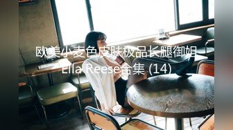 欧美小麦色皮肤极品长腿御姐Ella Reese合集 (14)