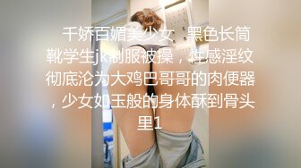 ✅千娇百媚美少女✅黑色长筒靴学生jk制服被操，性感淫纹彻底沦为大鸡巴哥哥的肉便器，少女如玉般的身体酥到骨头里1