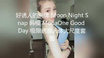 好诱人的胴体 Moon Night Snap 韩模 MonaOne Good Day 极限诱惑人体大尺度套图