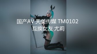 国产AV 天美传媒 TM0102 互换女友 尤莉