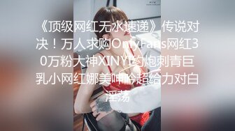 《顶级网红无水速递》传说对决！万人求购OnlyFans网红30万粉大神XINYI约炮刺青巨乳小网红娜美呻吟超给力对白淫荡