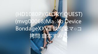 (HD1080P)(GLORY QUEST)(mvg00068)Ma○ko Device BondageXXVII 鉄拘束マ○コ拷問 倉本すみれ