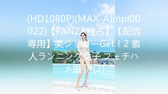 (HD1080P)(MAX-A)(npl00022)【FANZA独占】【配信専用】美ジョガーGet！2 素人ランニング女子 フェチハメ撮り (2)