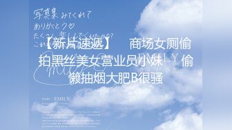 2021 6月新作-KFC全景偷拍好身材的少妇 美鲍一览无余