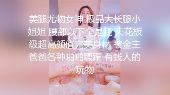 《反差学妹?露脸援交》可爱稚嫩18岁文科学生妹肉肉的细嫩有点BDSM?约炮金主被干的死去活来?累了歇会继续搞