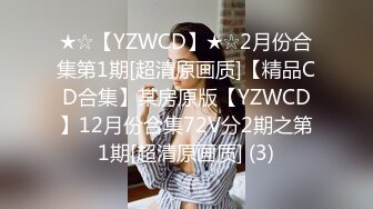 ★☆【YZWCD】★☆2月份合集第1期[超清原画质]【精品CD合集】某房原版【YZWCD】12月份合集72V分2期之第1期[超清原画质] (3)