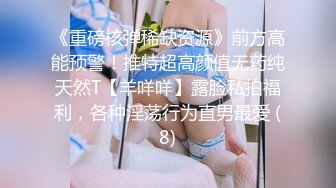 【太子探花极品】（第二场）小陈头强势挽留极品女神，激情啪啪花式蹂躏