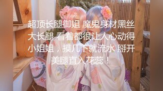  首次超近镜头偷拍，我也想去探花极品女神，喜欢被舔穴，粉嫩美乳大胸高颜值