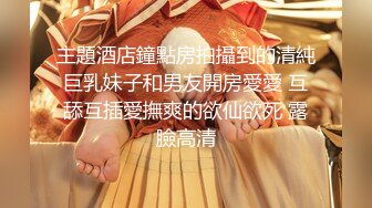 【完整版】僮颜大DIAO 调教操新同学操完喂尿