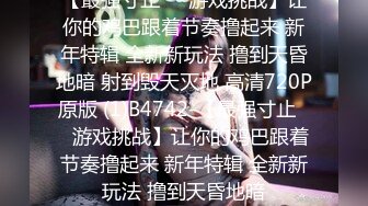 ★☆✨偷情小娇妻✨★☆“你老公知道我在操你吗？以后天天给我操不让他碰好不好？”新婚小娇妻偷情被单男做到哭喊呻吟