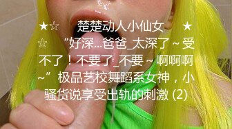 ★☆❤️楚楚动人小仙女❤️★☆❤“好深...爸爸_太深了～受不了！不要了_不要～啊啊啊~”极品艺校舞蹈系女神，小骚货说享受出轨的刺激 (2)