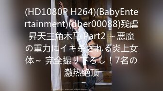 (HD1080P H264)(BabyEntertainment)(dber00088)残虐昇天三角木马 Part2 ～悪魔の重力にイキ杀される炎上女体～ 完全撮り下ろし！7名の激热絶顶