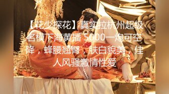 【花少探花】真实拉杭州超级名模下海黄播 5000一炮可空降，蜂腰翘臀，肤白貌美，佳人风骚激情性爱