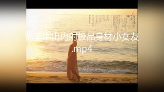 浴室中出内射极品身材小女友.mp4