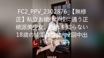 FC2_PPV_2302876_【無修正】私立お嬢様学校に通う正統派美少女。汚れを知らない18歳の純潔な身体に2回中出し！！（長編）