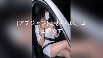 [アブジャン] ○見さんは、コミュ娼です。