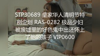 STP30689 皇家华人清明节特别企划 RAS-0282 极品少妇被废墟里的好色鬼中出还怀上了他的孩子 VIP0600