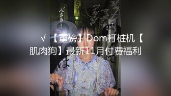 ❤️√ 【重磅】Dom打桩机【肌肉狗】最新11月付费福利