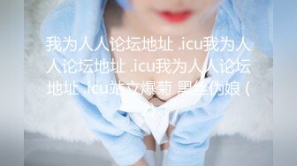 电报群字母圈，国内顶尖级重口女M【玉儿】完结，双洞扩张、灌肠、拳交、菊花下蛋，玩肛高潮淫水哗哗流1