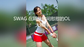 [SWAG]LJ-0008騷貨美乳莎莎勾引鄰居上床狂幹一番