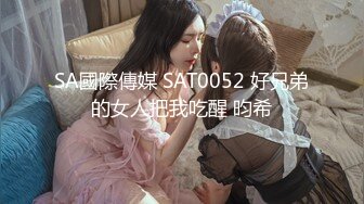 SA國際傳媒 SAT0052 好兄弟的女人把我吃醒 昀希