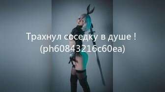 Трахнул соседку в душе ! (ph60843216c60ea)