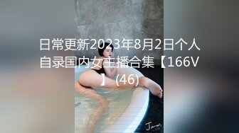 日常更新2023年8月2日个人自录国内女主播合集【166V】 (46)