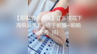 【哥哥的小迷妹】正宗校花下海极品美乳~终于被操~啪啪大秀  (6)