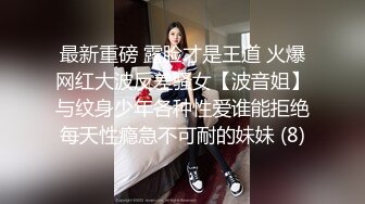 【真实乱伦】推到继母王阿姨女主身材不错 小穴很漂亮 对白刺激感很强