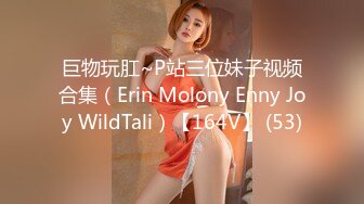 巨物玩肛~P站三位妹子视频合集（Erin Molony Enny Joy WildTali）【164V】 (53)