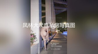 【新片速遞】 ⚫️⚫️推特NTR媚黑夫妻宝宝米奇系列露脸长视频《良家兼职包夜出台不限次数，服务到满意》牛逼体位，内射极强的带入感