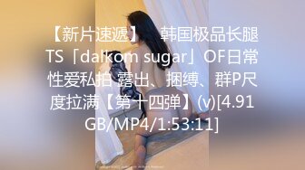 【新片速遞】 ✨韩国极品长腿TS「dalkom sugar」OF日常性爱私拍 露出、捆缚、群P尺度拉满【第十四弹】(v)[4.91GB/MP4/1:53:11]