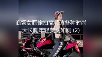 商场女厕偷拍高颜值各种时尚大长腿年轻美女如厕 (2)