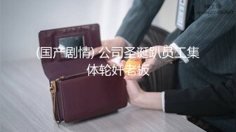 【全網首發】【稀缺資源】【極品女奴