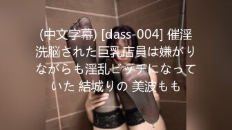 (中文字幕) [dass-004] 催淫洗脳された巨乳店員は嫌がりながらも淫乱ビッチになっていた 結城りの 美波もも