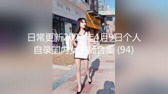 日常更新2024年4月9日个人自录国内女主播合集 (94)