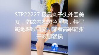 STP22227 极品丸子头外围美女，豹纹内衣黑色网袜，特写跪地深喉口交，穿着高跟鞋张开双腿猛操