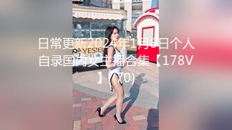 日常更新2024年1月8日个人自录国内女主播合集【178V】 (70)