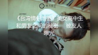   ED MosaicH奶同事“娃娃”在男厕自慰被男同事抓到无奈被迫来一炮