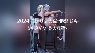  2024-10-05 大像传媒 DA-54 AV女優大挑戰