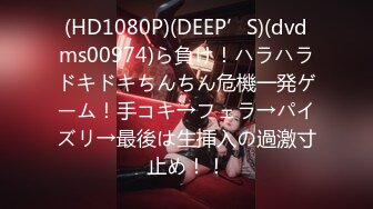 (HD1080P)(DEEP’S)(dvdms00974)ら負け！ハラハラドキドキちんちん危機一発ゲーム！手コキ→フェラ→パイズリ→最後は生挿入の過激寸止め！！