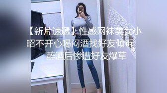 【新片速遞】性感网袜美女小昭不开心喝闷酒找好友倾诉❤️醉酒后惨遭好友爆草