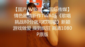 極品巨乳翹臀嬌妻亨利夫婦穿連體情趣女上位瘋搖口爆＆華盛頓黑大屌猛男舔穴揉乳深喉暴插騷穴等 720p