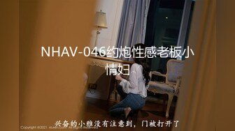 NHAV-046约炮性感老板小情妇