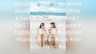 Annasteisa樱桃-18yo annasteisa樱桃的大山雀跳跃#black Cock首次仅0％猫#Anal（Eks173）#bigass #bigass #bigtits #blowjob #hardcore #hardcore #hardcore #intracial #teen #te