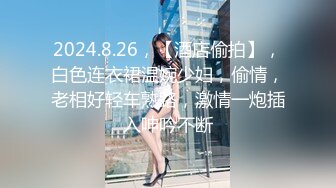 2024.8.26，【酒店偷拍】，白色连衣裙温婉少妇，偷情，老相好轻车熟路，激情一炮插入呻吟不断