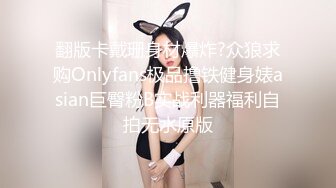 翻版卡戴珊身材爆炸?众狼求购Onlyfans极品撸铁健身婊asian巨臀粉B实战利器福利自拍无水原版