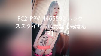 FC2-PPV-4465592 ルックススタイル共に完璧【高清无码】